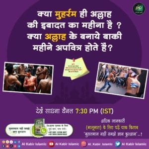#MessageOfAllahOnMuharram
पवित्र कुरान में पुनर्जन्म संबंधित प्रकरण
सूरत-अर रूम-30 की आयत नं. 11:-
अल्लाह पहली बार सृष्टि (खिलकित) को उत्पन्न करता है। फिर उसे दोहराएगा। (पुनरावृत्ति करेगा।)
Baakhabar Sant Rampal Ji