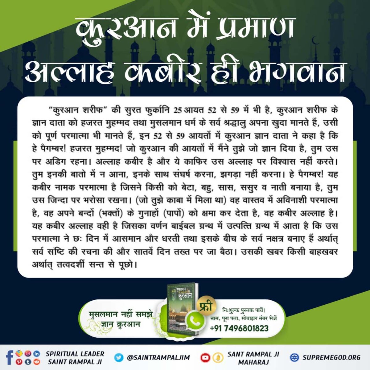 #MessageOfAllahOnMuharram
पवित्र कुरान में पुनर्जन्म संबंधित प्रकरण
सूरः अल बकरा-2 की आयत नं. 243:-
तुमने उन लोगों के हाल पर भी कुछ विचार किया जो मौत के डर से अपने घर-बार छोड़कर निकले थे और हजारों की तादाद में थे। अल्लाह ने उनसे कहा मर जाओ। फिर उसने उनको दोबारा जीवन प्रदान किया।
