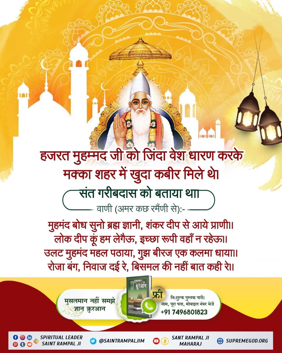 #MessageOfAllahOnMuharram
पवित्र कुरआन मजीद का अमृत ज्ञान पाक आत्मा हजरत मुहम्मद जी को मिला। हजरत मुहम्मद जी थे तो कुरआन का ज्ञान हमारे बीच में है। इसलिए नबी मुहम्मद जी का अनुभव कुरआन मजीद से कम महत्व नहीं रखता।
Baakhabar Sant Rampal Ji
