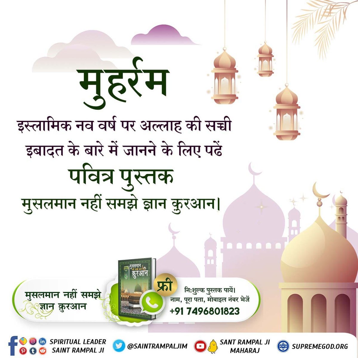#MessageOfAllahOnMuharram
पवित्र कुरान शरीफ
सुरत-फुर्कानि नं. 25 आयत 58:- व तवक्कल् अलल् हरिूल्लजी ला यमूतु व सब्बिह् बिहम्दिही व कफा बिही बिजुनूबि अिबादिही खबीरा(कबीरा)।58।
हजरत मुहम्मद जी जिसे अपना प्रभु मानते हैं वह कुरान ज्ञान दाता अल्लाह (प्रभु) किसी और पूर्ण प्रभु की तरफ