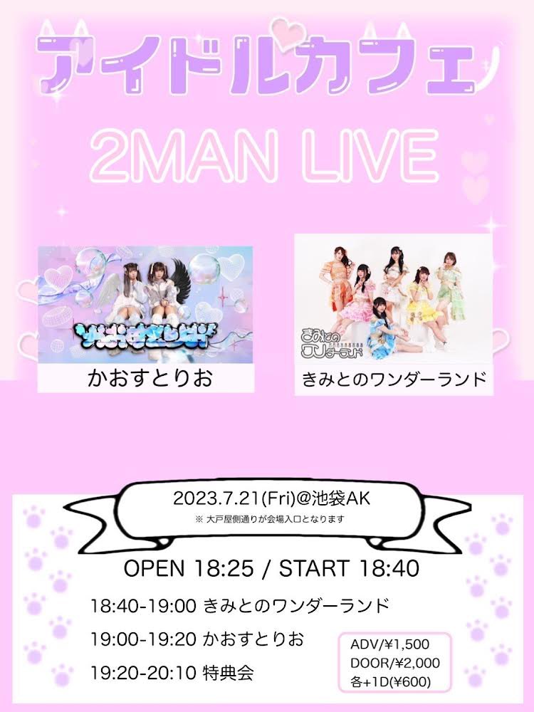 🤍ライブ出演情報🩵

7/21
会場:池袋AKビル
(東京都豊島区東池袋１丁目２−９)

OP18:25/ST18:40

19:00-19:20 かおすとりお
19:20-20:10 特典会

チケット
前売1,500円/当日2,000円(+1D)
🎫 t.livepocket.jp/e/idolcafe_two…