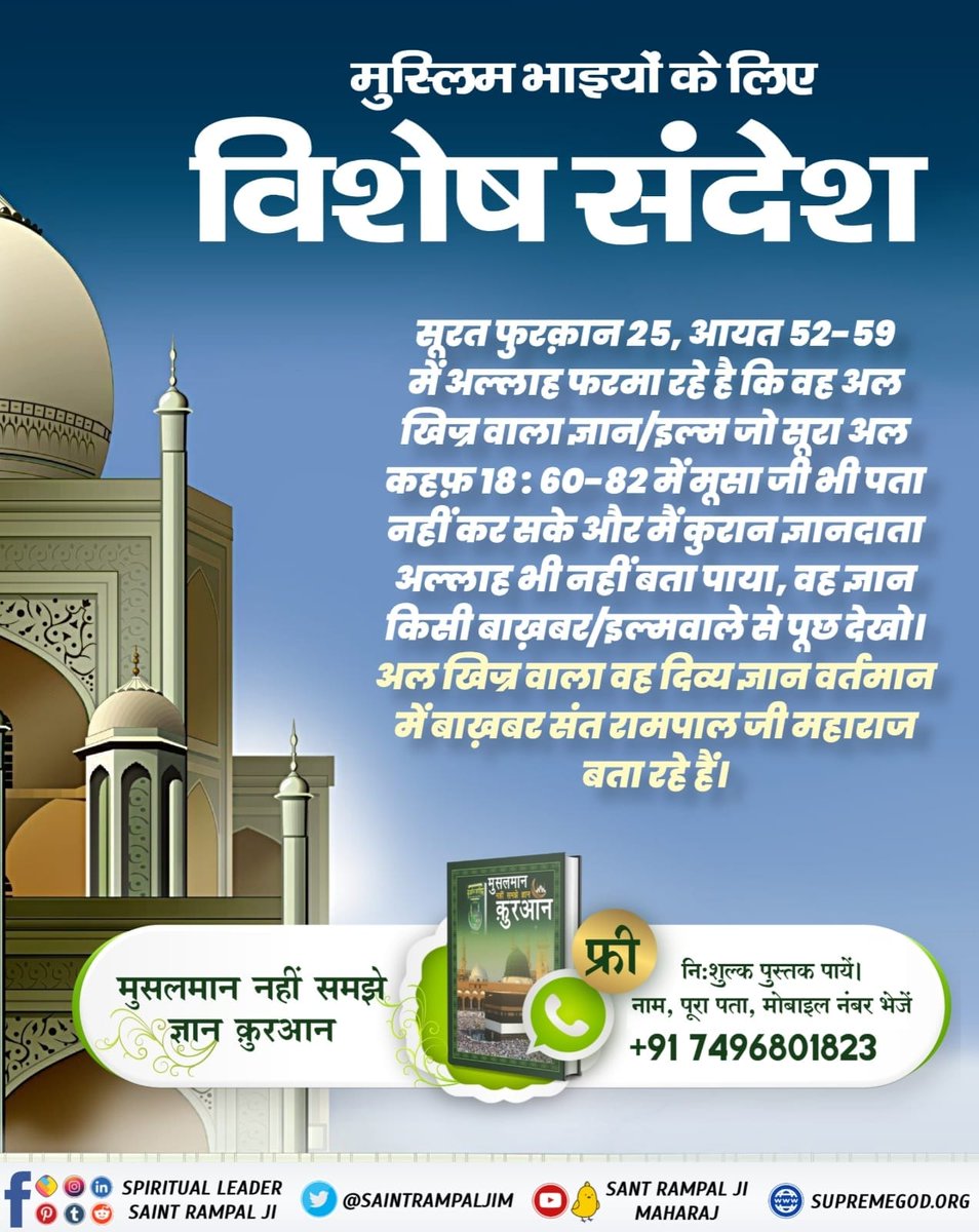 #MessageOfAllahOnMuharramकादर अल्लाह यथार्थ ज्ञान बताता है। शैतान (जिसे महापुरूषों ने ‘‘काल’’ कहा है) गुप्त रहता है। गुप्त रूप से अज्ञान व ज्ञान का मिश्रण मानव को देता है जो अधूरा अध्यात्म ज्ञान है। समर्थ परमेश्वर संत व सतगुरू के रूप में प्रत्यक्ष प्रकट होकर यथार्थ संपूर्ण अध्य