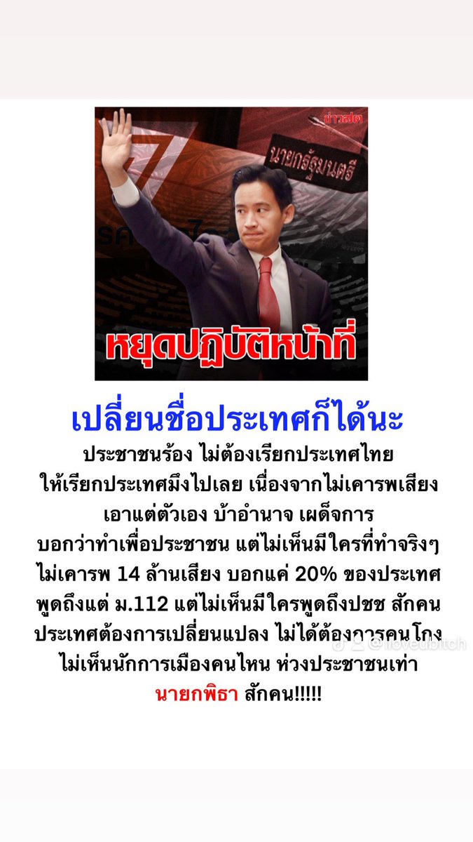 ไม่ต้องเรียกประเทศไทย แต่เป็นประเทศมึง 

 #ม็อบ19กรกฎา66 #นายกส้มหล่น #โหวตนายกรอบ2 #ศาลรัฐธรรมนูญ #พิธานายกคนที่30 #แสนปิติ