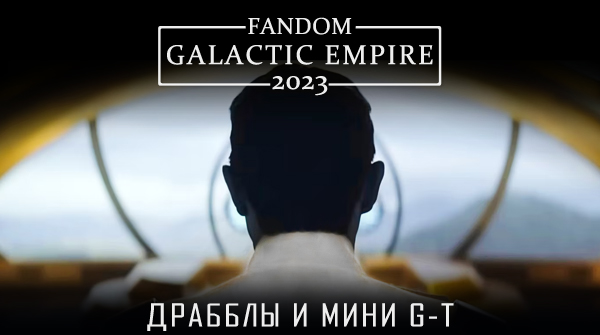 В субботу выложили свои драбблы и мини низкого рейтинга на #ФБ2023.
В программе: Траун, трудовыебудни и фешн.
archiveofourown.org/collections/Ga…