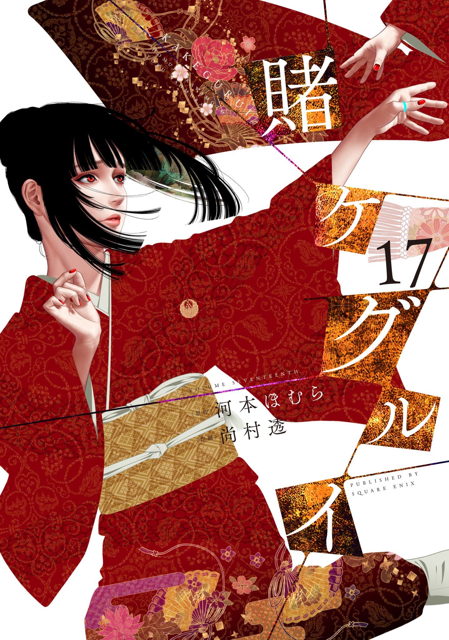 河本ほむら『賭ケグルイ』 в X: „7月22日(土)に賭ケグルイ17巻