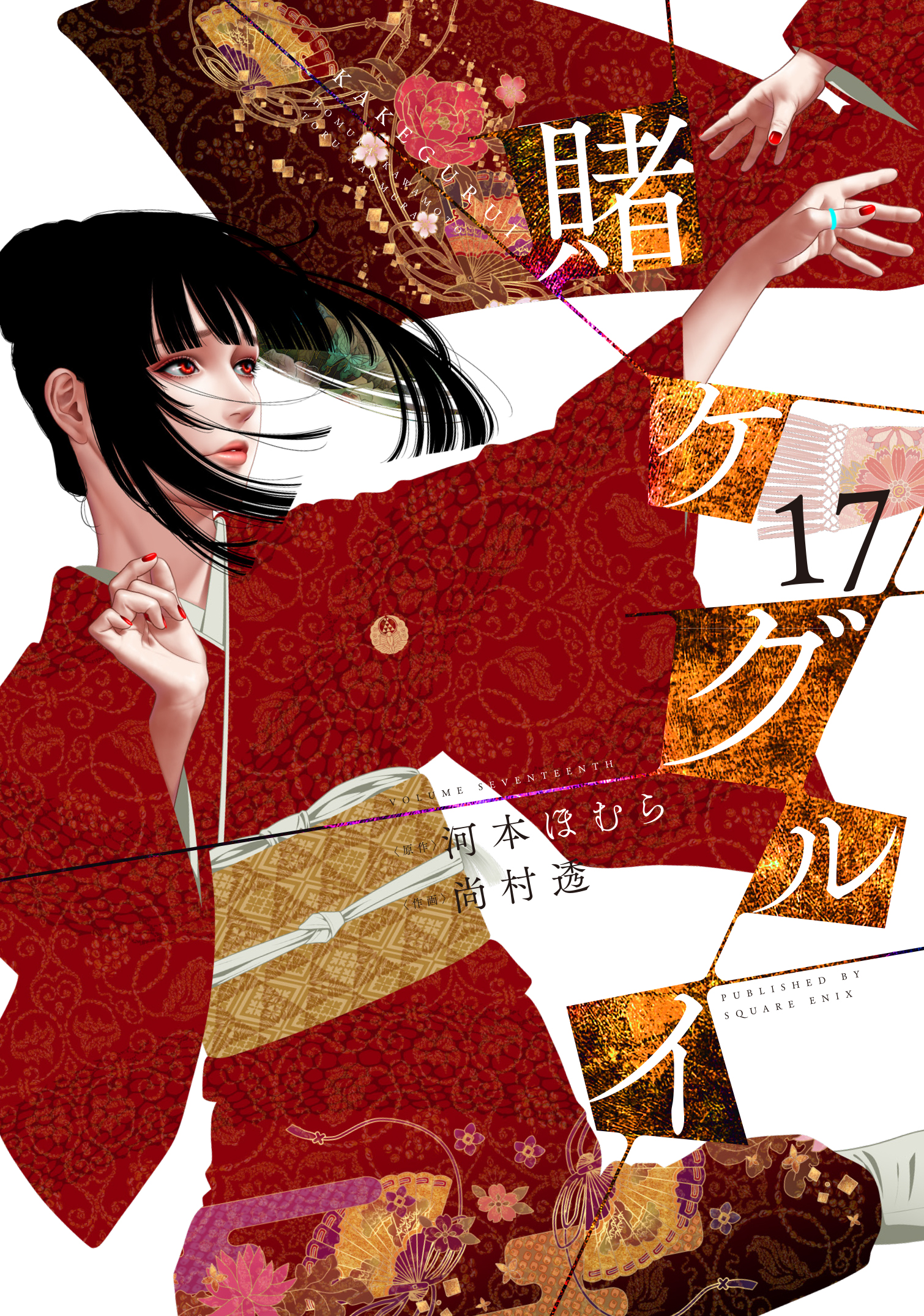 河本ほむら『賭ケグルイ』 в X: „7月22日(土)に賭ケグルイ17巻