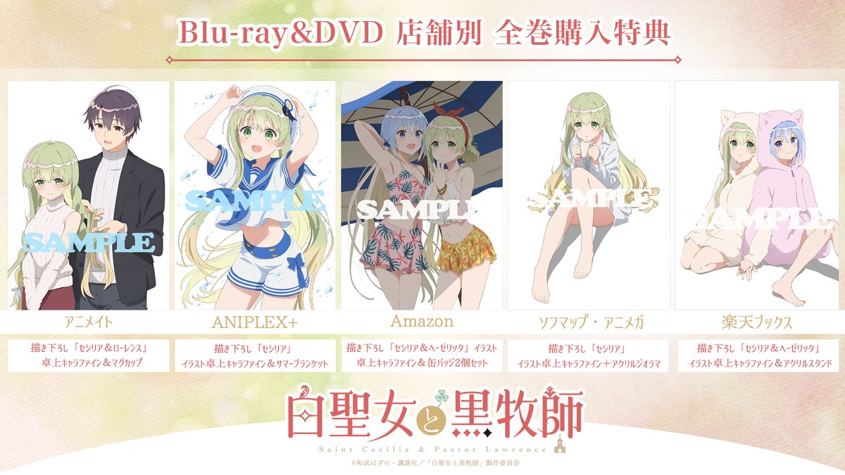 Blu-ray/DVD | TVアニメ「白聖女と黒牧師」公式サイト
