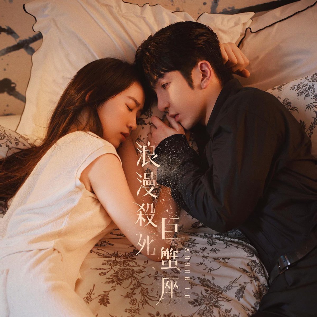 Anson Lo’s new song 

《浪漫殺死巨蟹座》🦀

👉🏼 20.07 20:00 MV Teaser
👉🏼 21.07 12:00 叱咤樂壇首播
👉🏼 21.07 13:00 各大音樂平台上架
👉🏼 21.07 21:00 MV首播 MIRROR YouTube Channel 

#浪漫殺死巨蟹座

#AnsonLo
#盧瀚霆
#アンソン・ロー 
#앤손로 #로한정 #미러