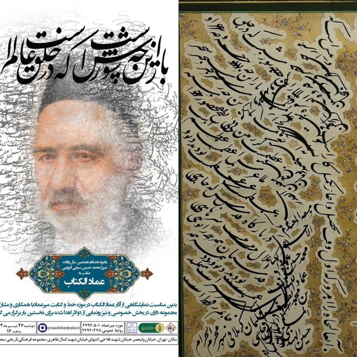 saadabadcomplex's tweet photo. رونمایی از مرثیه «بازاین چه شورش است که در خلق عالم است »محتشم کاشانی به خط عماد الکتاب موزه میرعماد                                 
#مجموعه_فرهنگی_تاریخی_سعدآباد 
#موزه_میرعماد https://t.co/EQNAkYFSgJ