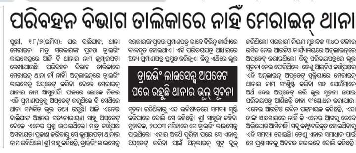OfficialTeamATA's tweet photo. ତାଳବଣିଆ ଥାନା ପ୍ରତିଷ୍ଠା ହେବାର ବହୁ ବର୍ଷ ହେଇଥିଲେ ମଧ୍ୟ ଉକ୍ତ ପରିବହନ ବିଭାଗ ୱେବସାଇଟ ରେ ଅନ୍ତର୍ଭୁକ୍ତ କରାଯାଇନାହିଁ, ଯଦ୍ୱାରା ଉକ୍ତ ଥାନା ଅଧିନସ୍ଥ ବାସିନ୍ଦାଙ୍କ କାଗଜପତ୍ରରେ ଭୁଲ୍ ଥାନା ଉଲ୍ଲେଖ ରହୁଛି
@AMITABHTHAKUR21  @rto_rtopuri @CTOdisha @DCT_CentralZone @CMO_Odisha @TukuniSahu @PradeepJenaIAS https://t.co/3SRxwF2vZH