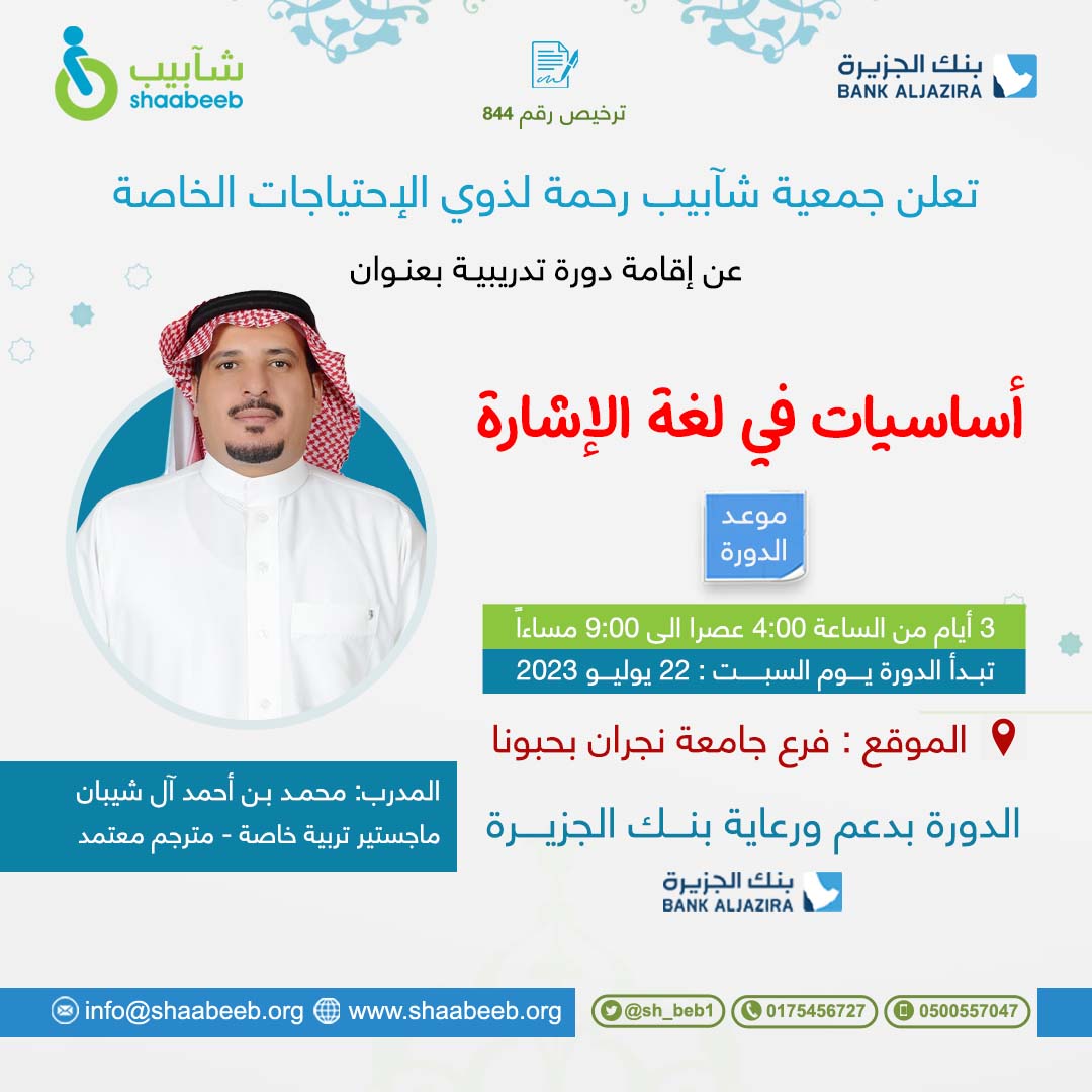 sh_beb1's tweet photo. التسجيل مفتوح في دورة  "أساسيات في لغة الإشارة"
حتى يوم غداً الخميس ٢٠ يوليو
الدورة مجانية ولمدة ٣ أيام
في محافظة #حبونا - فرع #جامعة_نجران
للتفاصيل والتسجيل من خلال الرابط:
https://t.co/Nl9ndY93lB https://t.co/NHpmoEJIDl