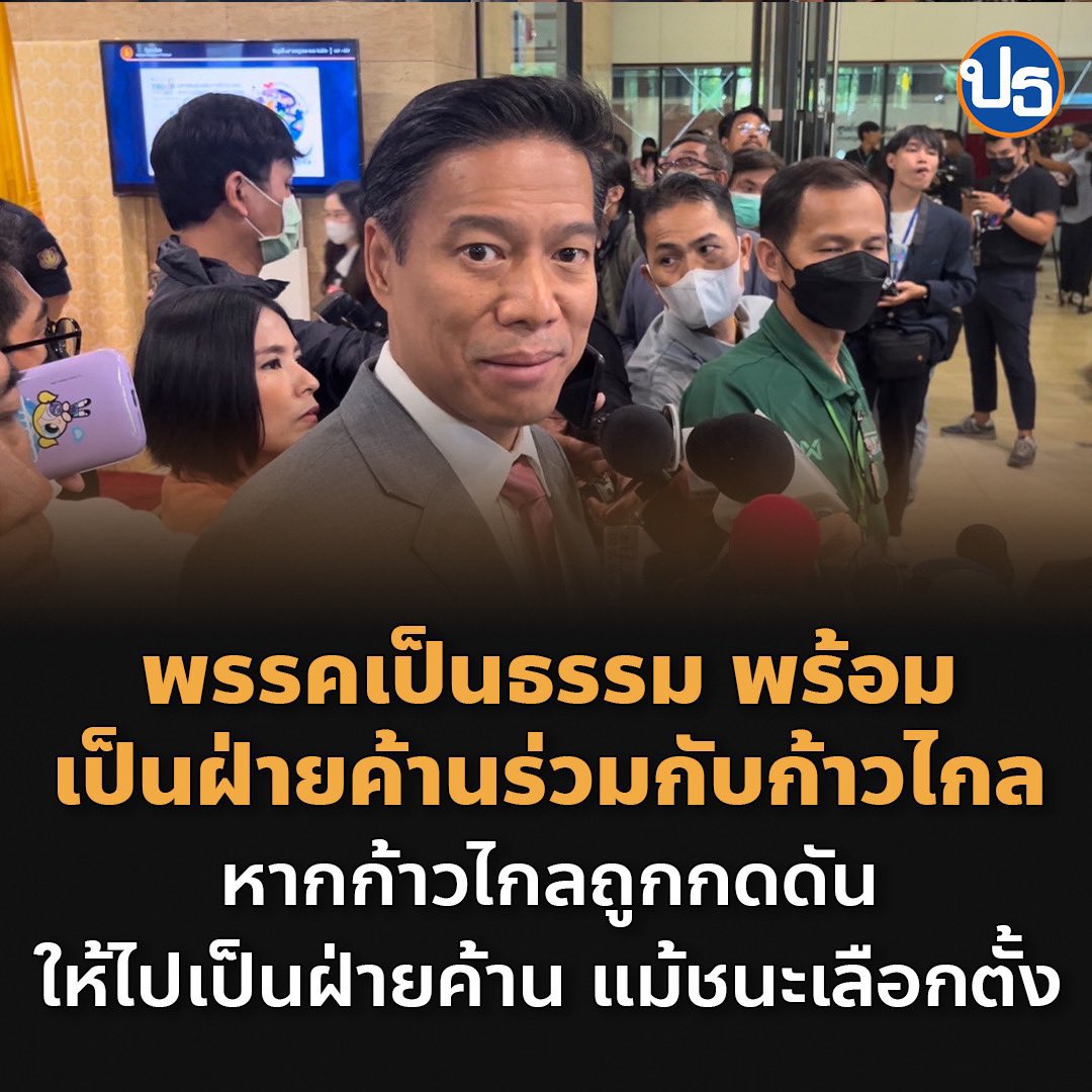 aorwiki's tweet image. #เสรีรวมไทย ได้ ส.ส. 1 คน
#พรรคเป็นธรรม ได้ ส.ส. 1 คน

ในวันที่ก้าวไกล คุณพิธา เจอมรสุมสาหัสมาก เราได้เห็น "ธาตุแท้" คนรอบข้าง