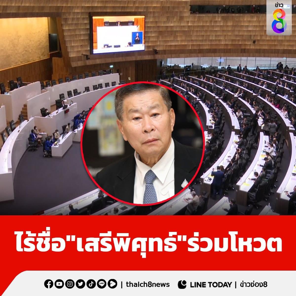 aorwiki's tweet image. #เสรีรวมไทย ได้ ส.ส. 1 คน
#พรรคเป็นธรรม ได้ ส.ส. 1 คน

ในวันที่ก้าวไกล คุณพิธา เจอมรสุมสาหัสมาก เราได้เห็น "ธาตุแท้" คนรอบข้าง