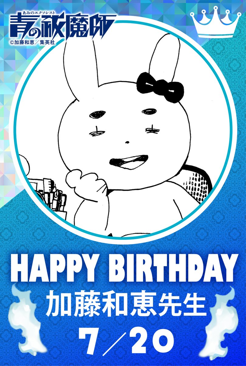 aoex_official's tweet photo. 🎉happy birthday！🎉
本日7/20は、加藤和恵先生の誕生日です！ https://t.co/61M7r6KKrT