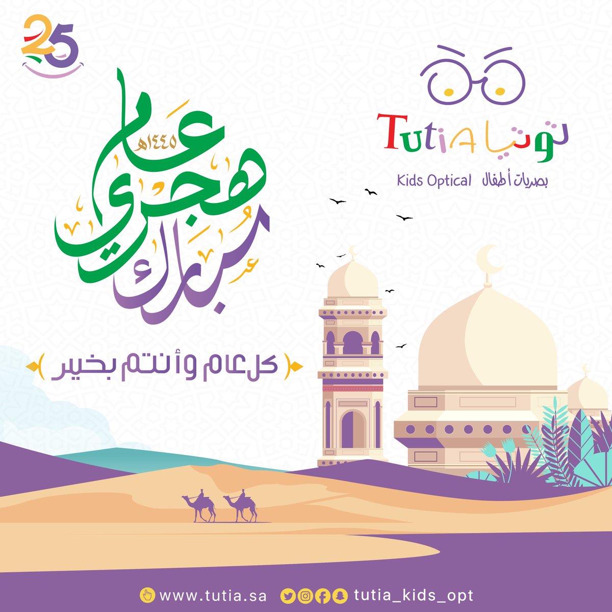 tutia_kids_opt's tweet photo. عام هجري مبارك، كل عام وأنتم بخير 📷
#عام #عام_هجري #عام_هجري_مبارك_1445 #توتيا_لبصريات_الاطفال https://t.co/HUkPfgxFSd