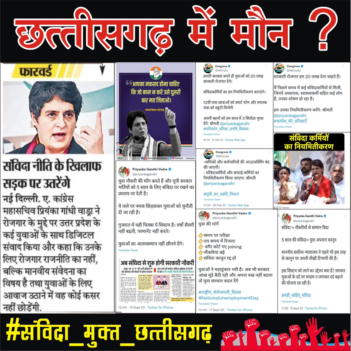 कांग्रेस सरकार की दोगला नीति घोसणा करके संविदा कर्मचारियों को धोखा दिया इस बार छत्तीसगढ़ से उखाड़ फेकेंगे 2024 मे