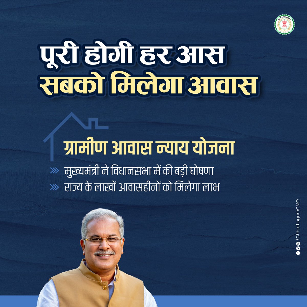भरोसा बरकरार
सबको मिलेगा घर-द्वार

मुख्यमंत्री श्री <a href="/bhupeshbaghel/">Bhupesh Baghel</a> ने राज्य के आवासहीन परिवारों को आवास दिलाने के उद्देश्य से "ग्रामीण आवास न्याय योजना" प्रारंभ करने की बड़ी घोषणा की है।

#छत्तीसगढ़_सरकार_भरोसे_की_सरकार #Chhattisgarh #BhupeshBaghel #Announcement