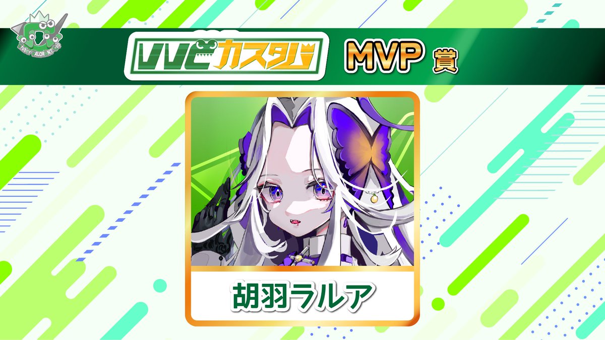 VVC_info's tweet image. 第2回 VVCカスタムお疲れ様でした✨

今回のMVPは
　『胡羽 ラルア @KohaneLalua  』さんです‼️
改めておめでとうございます🌟

第3回目のVVCカスタムもお楽しみに🔅

#VVC #VALORANT