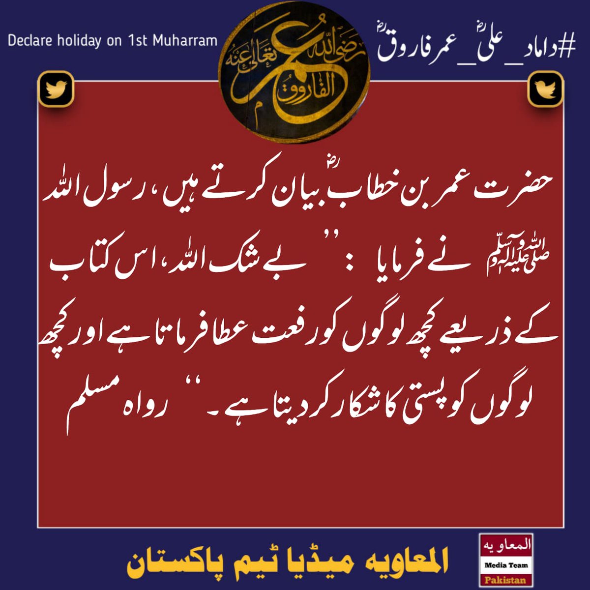 Muhamma24092251's tweet photo. 29) چٹائی پر بیٹھ کر قیصر و کسری کے تخت اکھاڑنے والے حضرت عمر فاروق اعظمؓ کی عظمت پر لاکھوں سلام

#داماد_علیؓ_عمرفاروقؓ
Declare holiday on 1st Muharram
Sohaib https://t.co/rz6VX2k6uM