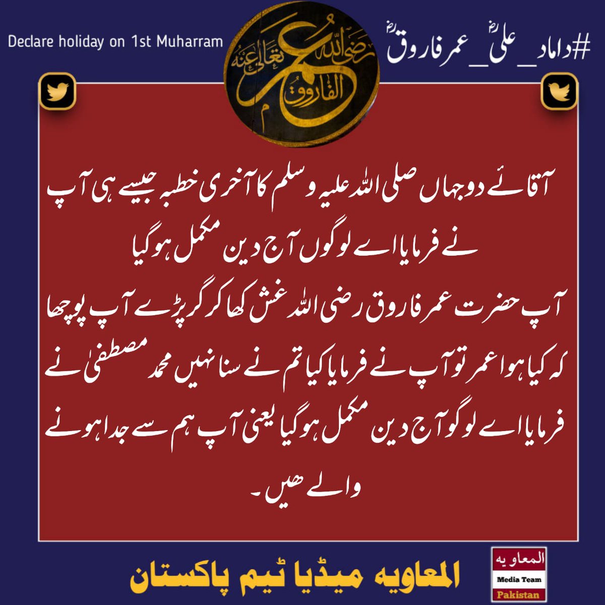 Muhamma24092251's tweet photo. 29) چٹائی پر بیٹھ کر قیصر و کسری کے تخت اکھاڑنے والے حضرت عمر فاروق اعظمؓ کی عظمت پر لاکھوں سلام

#داماد_علیؓ_عمرفاروقؓ
Declare holiday on 1st Muharram
Sohaib https://t.co/rz6VX2k6uM