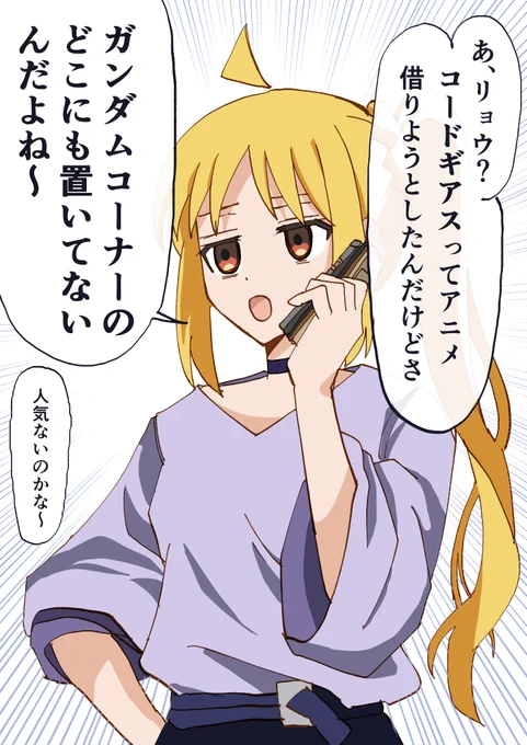 これはガノタとアニヲタを秒で敵に回す虹夏ちゃん。  #ぼっち·ざ·ろっく #ガンダム