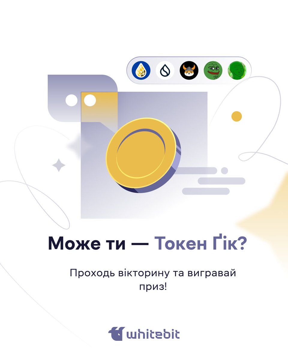 Проходь вікторину про (не лише) мемні криптовалюти та поборись за призовий фонд у $250.

Ретвітни цей твіт, відміть одну монету ( $NAMX, $SUI, $PEPE, $FLOKI або $WOJAK ) й поділися цікавим фактом про неї, а потім пройди вікторину: forms.gle/SMVdxKbCFxBd1q…

Деталі: