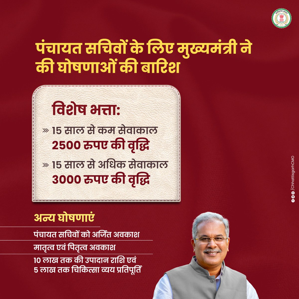 ChhattisgarhCMO's tweet photo. पंचायत सचिवों को बड़ी सौगात 

मुख्यमंत्री श्री @bhupeshbaghel ने विधानसभा में अनुपूरक बजट के दौरान राज्य के पंचायत सचिवों को सौगात देते हुए उनके हित में कई महत्वपूर्ण घोषणाएं कीं।

#छत्तीसगढ़_सरकार_भरोसे_की_सरकार #Chhattisgarh #BhupeshBaghel #Announcement #छत्तीसगढ़_नहीं_रुकेगा https://t.co/3JZfhpqCzZ