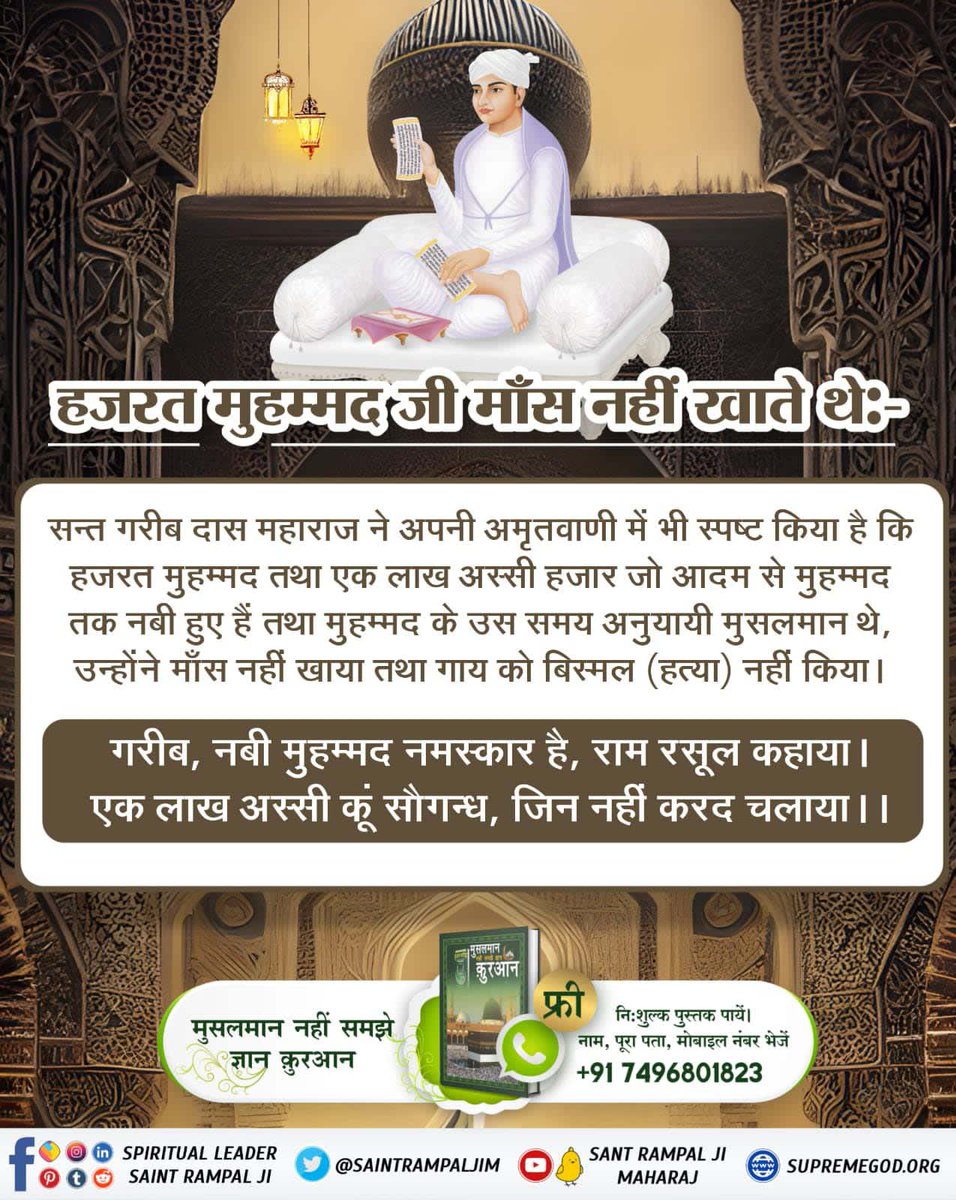 #MessageOfAllahOnMuharramहजरत मुहम्मद जी मांस नहीं खाते थे।
गरीब, नबी मुहम्मद नमस्कार है। बाबा आदम से लेकर अंतिम नबी
हजरत मुहम्मद जी तक एक लाख अस्सी हजार नबी हुए हैं तथा जो उनके अनुयाई उस समय थे, कसम है उन्होंने छुरी चलाकर जीव हिंसा नहीं की।

Baakhabar Sant Rampal Ji