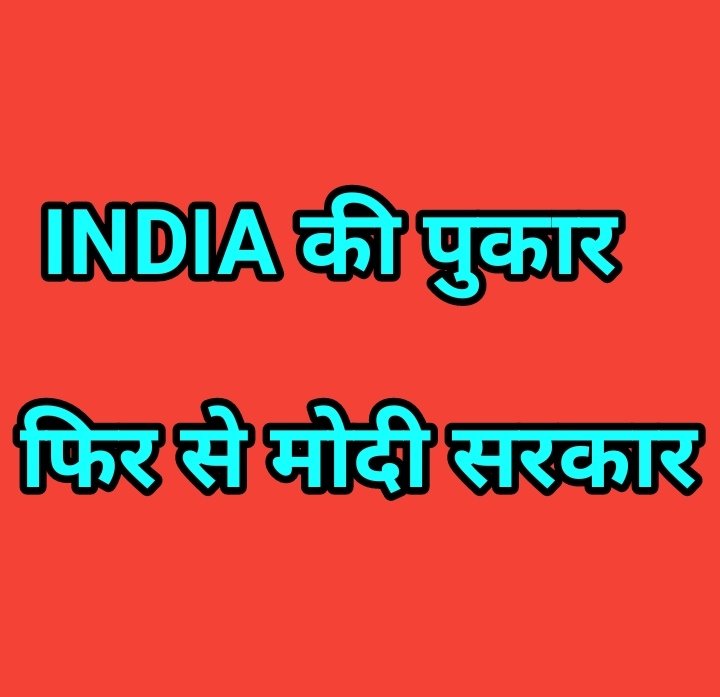 VBanarasa's tweet photo. INDIA की यही पुकार
फिर से मोदी सरकार https://t.co/rWKv9woDCi