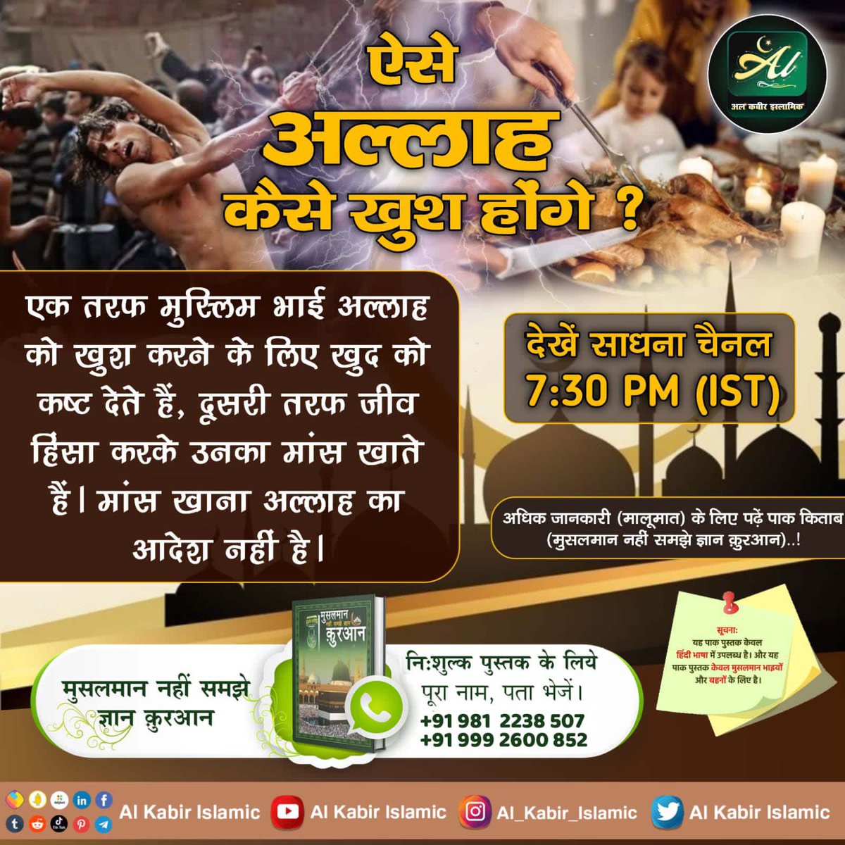 #MessageOfAllahOnMuharramएक तरफ मुस्लिम भाई अल्लाह को खुश करने के लिए खुद को कष्ट देते हैं, दूसरी तरफ जीव हिंसा करके उनका मांस खाते हैं।
मांस खाना अल्लाह का आदेश नहीं है। ऐसे अल्लाह कैसे खुश होंगे।

Baakhabar Sant Rampal Ji