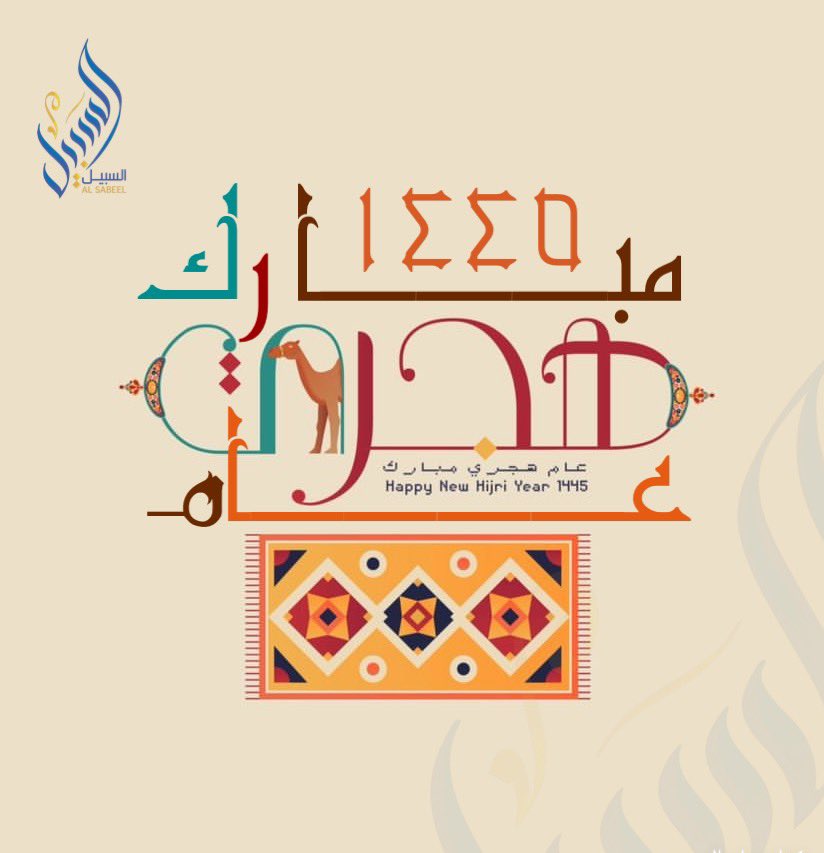 ALSABEELPS's tweet photo. عام هجـري جديد 
نسأل الله أن يكون عامًا مليء بالخير والبركة والسعادة على الأمة الإسلامية https://t.co/bUgB2vVmPS