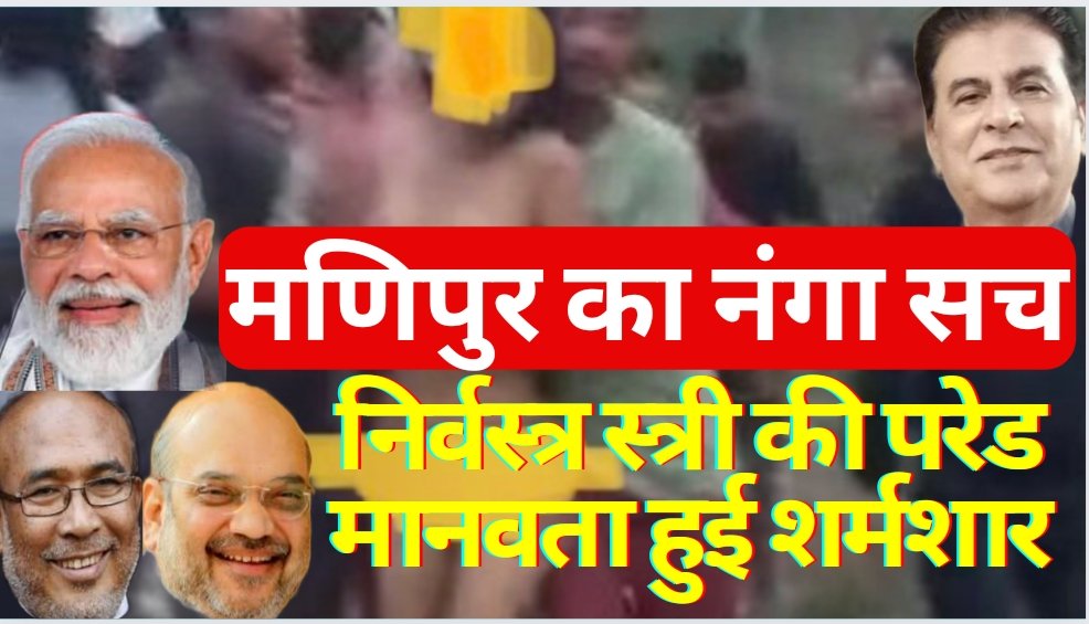 मणिपुर का नंगा सच।

नंगी एक कुकी स्त्री नहीं हुई,पूरा समाज नंगा हो गया, सत्ता की कुर्सी नंगी हो गई।

देखिए इस वीभत्स घटना से कैसे नंगी हुई मणिपुर सरकार।👇
youtu.be/kdGjgdbDwng