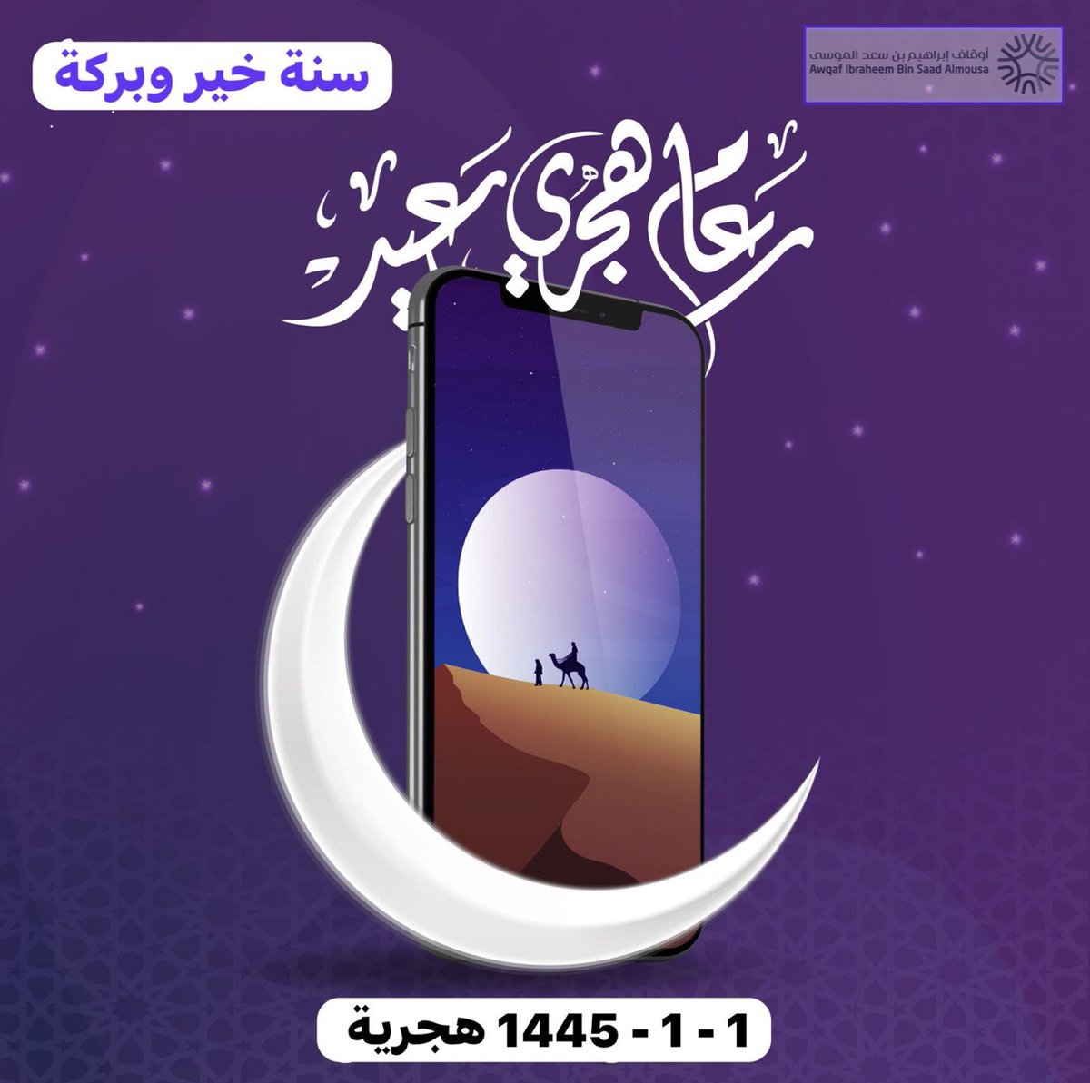 WAQF_IB_ALMOUSA's tweet photo. 📌يومنا ويومكم ويوم الجميع، 1 محرم ١٤٤٥ هـ
هو بين عامٍ مُغادرٍ، و #عام_هجري_جديد_1445

اللهم غيثًا من الصَّحة والعافية والمسَرَّات والخيرات، وعاما مليئا بالبهجة وتحقيق الأمنيات ورغد العيش "
✔️نسأل الله العظيم الكريم، أن يبارك لنا في #العام_الجديد_1445 

 #أوقاف_ابراهيم_سعد_الموسى https://t.co/TjgHmhBkk7