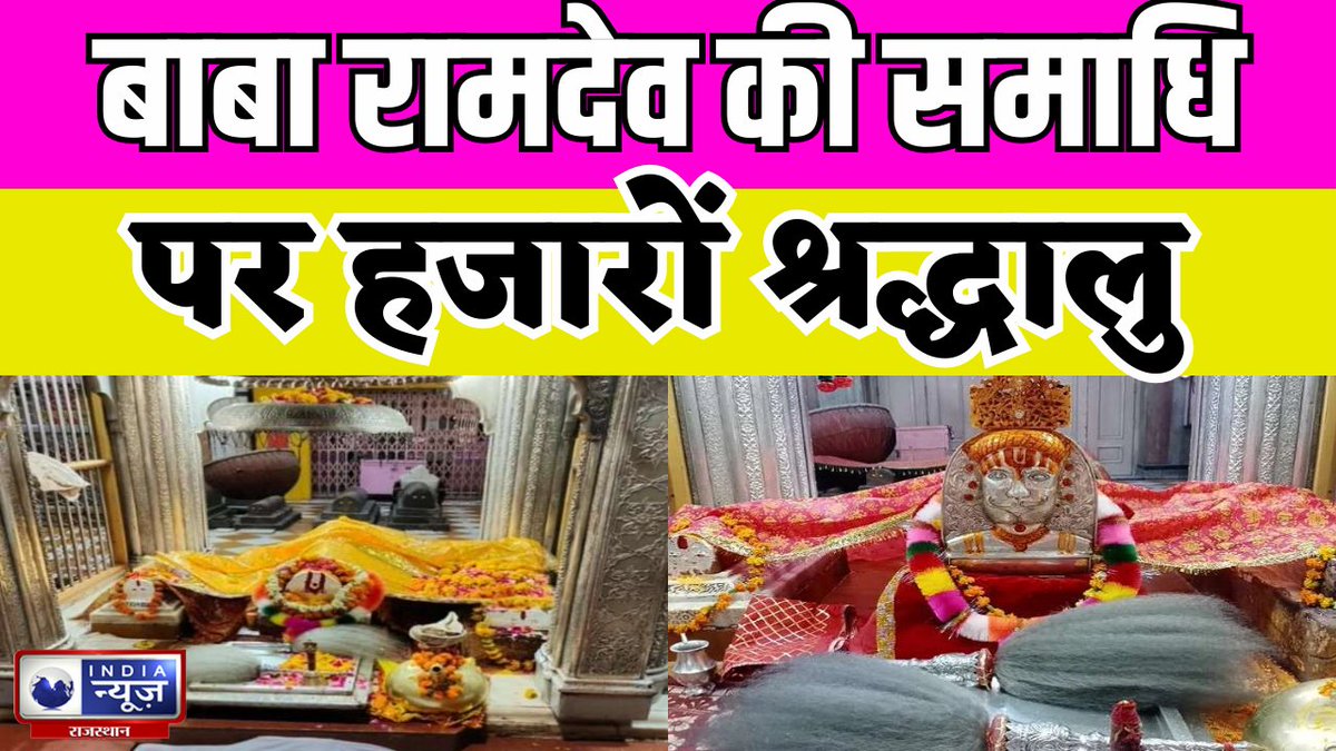 raj_indianews's tweet photo. Ramdevra News : बाबा रामदेव की समाधि पर हजारों श्रद्धालु, बाबा रामदेव का हुआ विशेष अभिषेक | India News Rajasthan
#ramdevra #babaramdev #tomb #devotees #babaramdevji #ramdevranews
Youtube #Watch : https://t.co/FI3kr9EoVa https://t.co/yo8KwkvcIQ