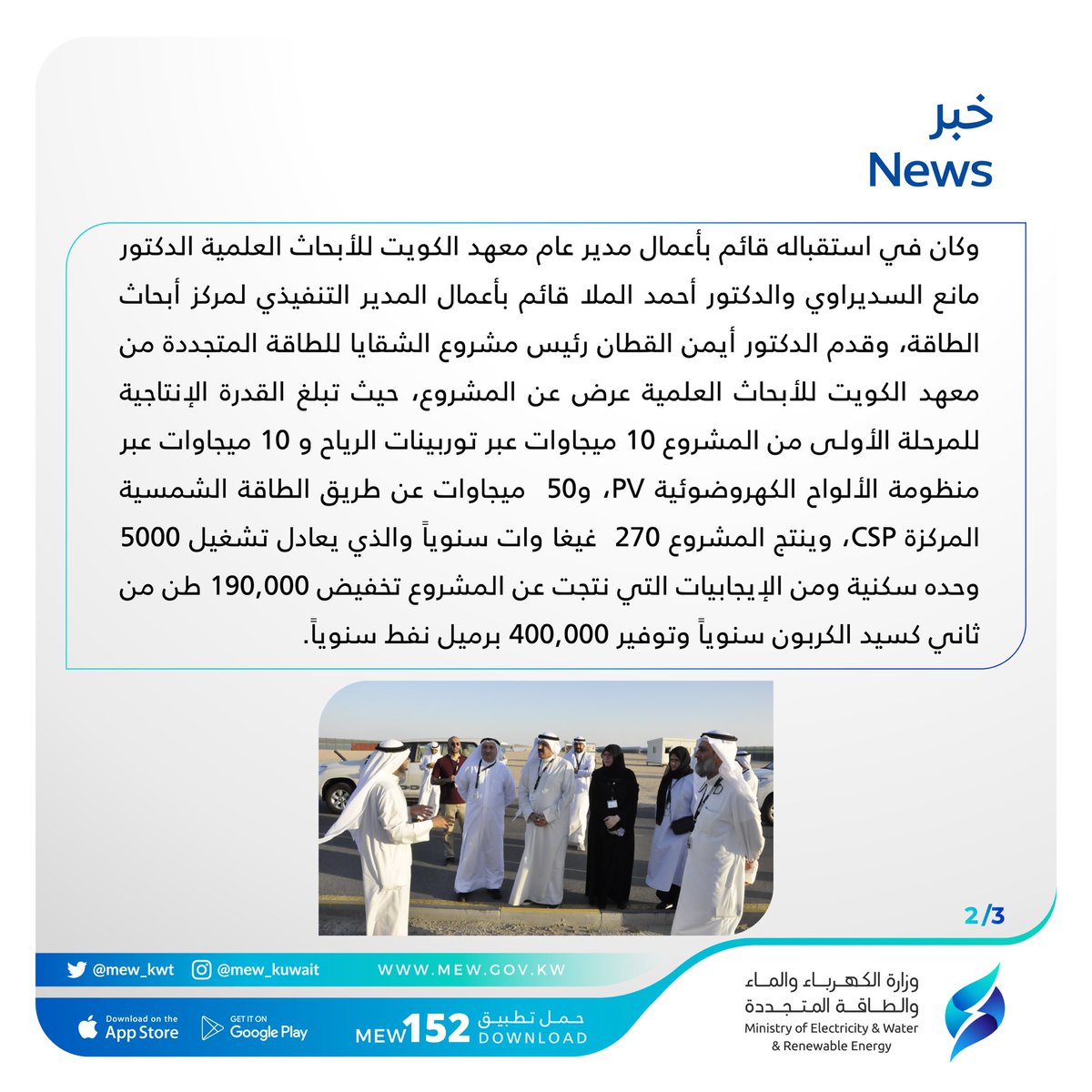 mew_kwt's tweet photo. خبر 

زيارة معالي وزير الكهرباء والماء والطاقة المتجددة 

الدكتور/ جاسم محمد الاستاد 

لمجمع الشقايا للطاقة الشمسية 

#وزارة_الكهرباء_والماء https://t.co/f7P9qiyyK9