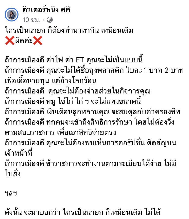 อ่านเถอะนะ คนที่บอกว่าจะอินอะไรกับการเมืองนักหนา ใครเป็นายกก็ต้องทำมาหาแดรกเหมือนเดิม…อ่านแล้วคุณมึงๆทั้งหลายจะได้ตาสว่างละเข้าใจอย่างถ่องแท้ว่าทำไมปชช.ถึงอยากได้รัฐบาลใหม่ ไม่ใช่รัฐบาลเก่า 9 ปีที่คุณภาพชีวิตโครตย่ำแย่

#สมัยหน้ากูจะกาก้าวไกล #วันนอร์ #ม็อบ19กรกฎา66 #แบงค์10