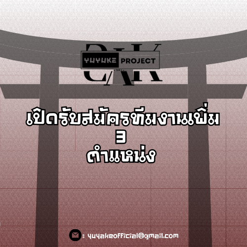 YUYAKEOFFCIAL's tweet photo. สวัสดีจ้า!พวกเรา Yuyake project เปิดรับสมัครทีมงานเพิ่มแล้วน้าา 

หากท่านใดที่นอนอยู่บ้านเบื่อๆไม่รู้จะทำอะไร ลองมาทำงานกับเราดีมั้ย?ได้ทั้งความกาว ทั้งเงิน ทั้งเพื่อน!จะรอช้าอยู่ทำไมส่งใบสมัครเข้ามาเลยสิ!

Work form home 100% เลยจ้าヽ(^o^)丿
#VtuberTH #2YKProject #Yuyakeofficial https://t.co/RvhCb4QuSO