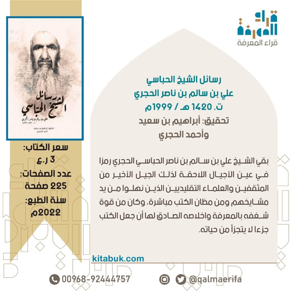 Qalmaerifa's tweet photo. بدء الجلسة النقاشية حول كتاب رسائل الحبّاسي علي بن سالم بن ناصر الحجري والذي قام بتحقيق هذه الرسائل الاستاذ ابراهيم سعيد والاستاذ أحمد الحجري. يدير الجلسة الاستاذ سيف المسكري.
الكتاب صدر عن @culturaloman https://t.co/KaiADnXp6z