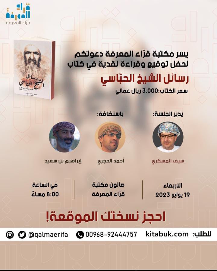 Qalmaerifa's tweet photo. بدء الجلسة النقاشية حول كتاب رسائل الحبّاسي علي بن سالم بن ناصر الحجري والذي قام بتحقيق هذه الرسائل الاستاذ ابراهيم سعيد والاستاذ أحمد الحجري. يدير الجلسة الاستاذ سيف المسكري.
الكتاب صدر عن @culturaloman https://t.co/KaiADnXp6z