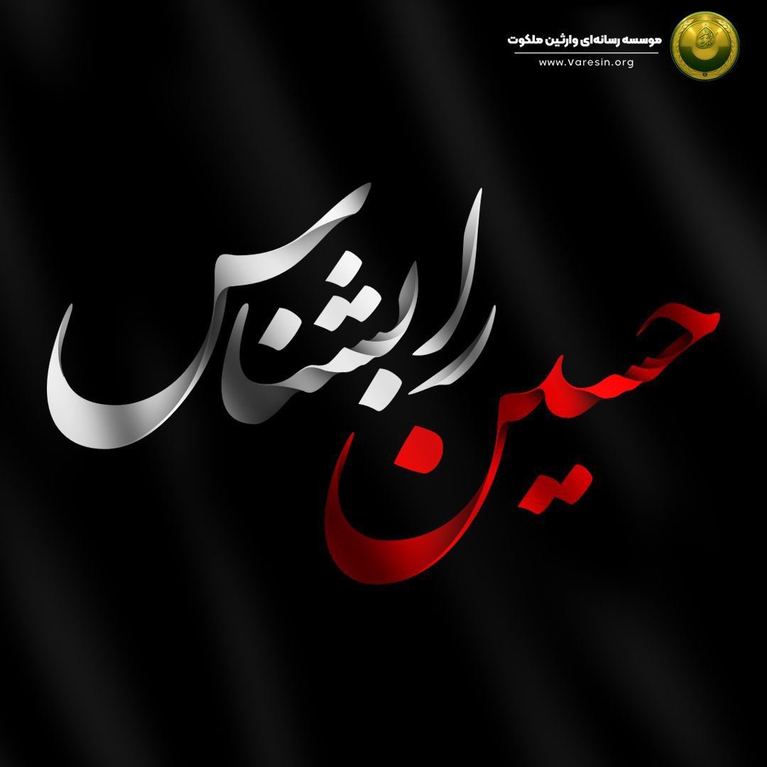 PEN13Pen24's tweet photo. من ، در ماه محرم و صفر 
مشكى مى پوشم .
- با اينكه اصلن رنگ مشكى 🌑، 
را دوست ندارم و در طول سال جز خودكار سياه، 
از رنگ " مشك�� " استفاده نمى كنم - 
در اين دو ماه مشكى مى پوشم بخاطر عزيز تر از جانى كه جانش را … پسر نوجوانش را و كودك شش ماه اش را داد ، تا حكومتى برپا شود كه 
در آن عدالت باشد و حق و حقوق هيچ كس ضايع نشود، و دين بر كسى اجبار نشود … 
—— 
عزيز شما كه لج كردى و مى خواهى انتقام بگيرى و دلت را به اسم دين خون كرده اند و جانت به لبت رسيده ، به جان مادرم با همه ى قلب و دلم درك مى كنم و دوست دارم با شما هم دردى كنم … و بيزارم از هر كس كه خودش را نماينده خدا جا زده و مكر و نيرنگ كرده و حجاب را اجبار كرد، اعتقاد خودش را بر من و شما اجبار كرد، او مى خواهد هر كس باشد ، ولى امر مسلمانان خيالى يا مرجعى با ميليون ها مقلد و تقليدى كه از غير معصوم باطل محض است . 
————-
عزيز ، شما هر رنگى دوست دارى بپوش 
مشكى پوشيدن براى امام حسين كه فداكارى و گذشت بى مثالش، - كه هيچ ژن خودخواهى تن به اين كار نمى دهد، الا … هر انسانى را به فكر فرو مى برد و در قلبش تحسين مى كند، " اجبارى نيست " 
همان گونه كه مسلمان بودن و دين داشتن و … 
اجبارى نيست . 
عزيزم ، من و تو -همه - در گروه انتخاب خويش هستيم 🙏🏽🙏🏽
خيلى ها - از اين تحميل گرها - يا حسين گفتن ها يشان ؛ در حقيقت 
" فرياد كشيدن " بر سر امام حسين ع " است . 
اميدوارم عمر طولانى داشته باشيد و طعم و راحتى دولت عدل الهى را بچشبد كه بسيار نزد��ك است و من و تو با اعتقادات متفاوت ، كنار هم در يك جامعه با فرهنگ والاى انسانى ، 
خوشبخت ، زندگى كنيم 🤲🏽🤲🏽

———
تو را به خدا مى سپارم و آرزو مى كنم از هر چه اجبار و تحميل ، بدور باشيد و بدور باشم . 
—————
ارادتمندتان،  يك انسان . 

#محرم 
#حسين_را_بشناس 
#احمدالحسن_را_بشناس