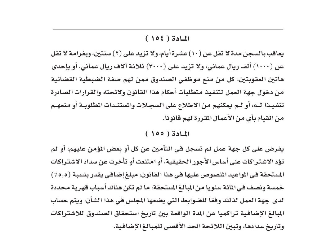 صاحب العمل ملزم بتسجيل المؤمن عليهم في المواعيد المحددة  من قبل مجلس إدارة الصندوق وفي حالة التأخير في سداد الاشتراكات  يلتزم بسداد مبلغ إضافي بنسبة (٥.٥٪)من قيمة المبالغ المستحقة   إلا إذا قدم أسباب قهرية وفقا لما يقرره مجلس إدارة الصندوق  #قانون_الحماية_الاجتماعية