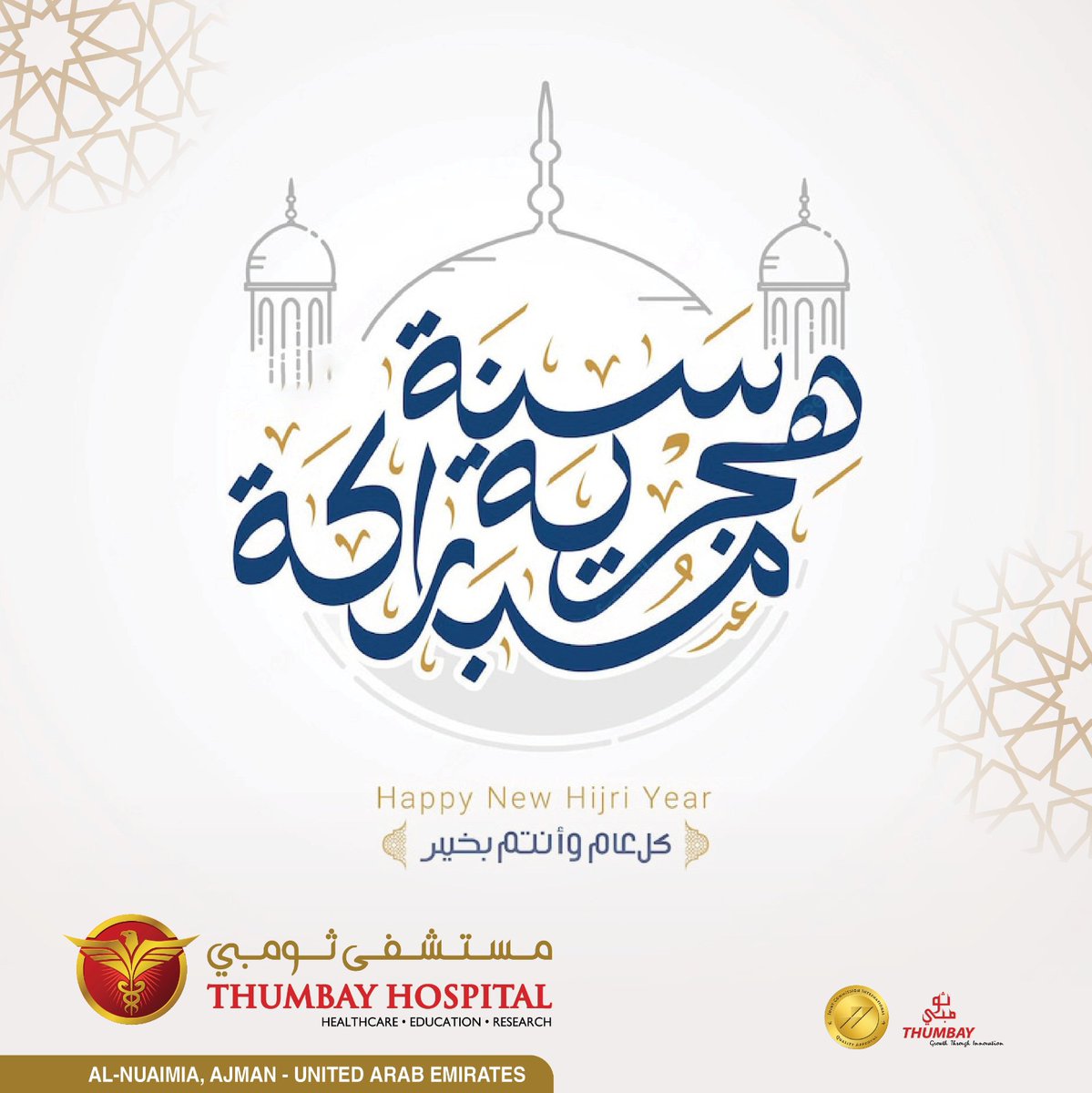 WISHING YOU ALL A HAPPY NEW HIJIRI YEAR 2023

#thumbay #thumbayhospital #ajman #sharjah #dubai #hospital #bestdoctors #uae