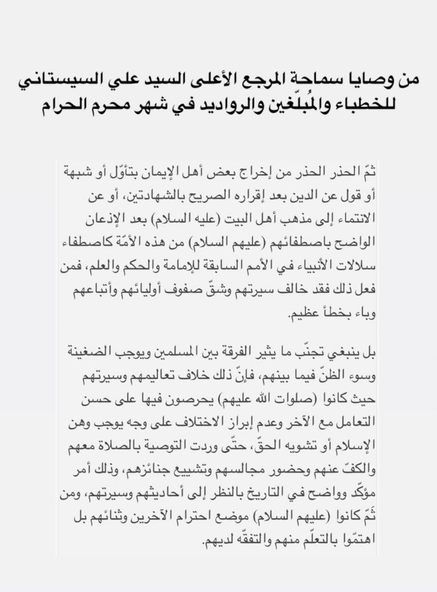 وصايا السيد السيستاني واضحة كلش ع اهمية حفظ وحدة المسلميين 
ماكو اوضح من هيج بيان واضح
نسخة منه الى كل طائفي ..