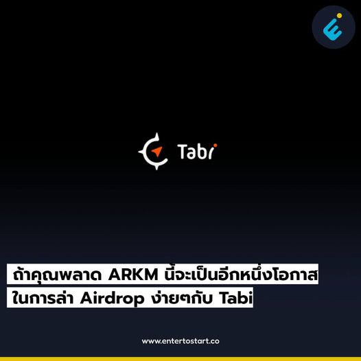 EntertoStart's tweet photo. 1/8 ถ้าคุณพลาด ARKM นี้จะเป็นอีกหนึ่งโอกาสในการล่า Airdrop ง่ายๆกับ Tabi https://t.co/Lbaue3swEh