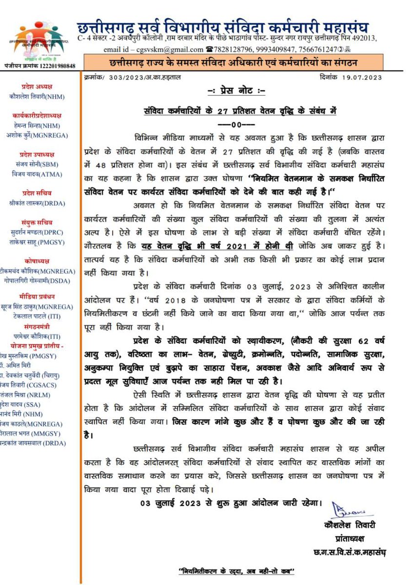 प्रेस नोट
दिनांक - 19.07.2023

समस्या नहीं समाधान चाहिए।
वेतन वृद्धि नहीं, नियमितीकरण चाहिए।।

#नहीं_चाहिए_संविदा
#संविदा_मुक्त_छत्तीसगढ़
