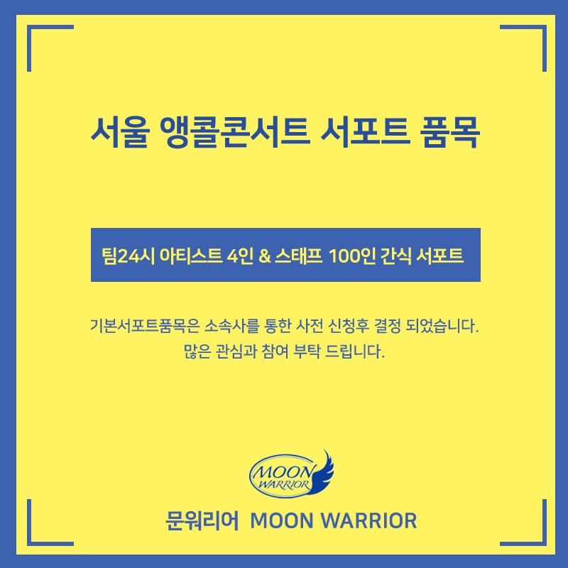mju_warrior's tweet photo. 📢피크타임 서울 앵콜콘서트 

문워리어에서는 23일(일) 
팀24시 아티스트3인&amp;스태프 100인 
간식 서포트를 하게 되었습니다.

앵콜콘서트 모금도 많은 관심과 참여 부탁 드립니다‼️

입금계좌
👉카카오뱅크 79798208198 정**

입금 후 아래 구글 폼 작성

https://t.co/tTLcdzKed3

#문워리어서포트 https://t.co/fvAHq9HjPy