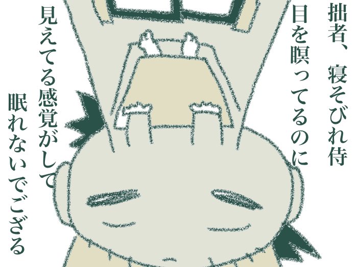 寝そびれ侍(3/4)
#漫画が読めるハッシュタグ 