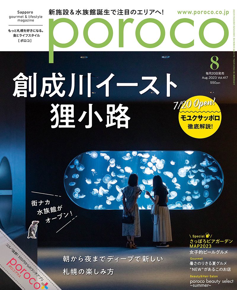 poroco_magazine's tweet photo. ＼7/20(木)発売／
poroco8月号は、注目のエリア
創成川イースト・狸小路を大特集！
朝から夜まで、新しくてディープな札幌が楽しめる、ステキなスポットを
たくさんご紹介しています🐧🍽️🥂
ますます盛り上がるこのエリアをポロコ片手に散策してみて♪
https://t.co/sxZThrLHsc https://t.co/ky5iPnAOhh