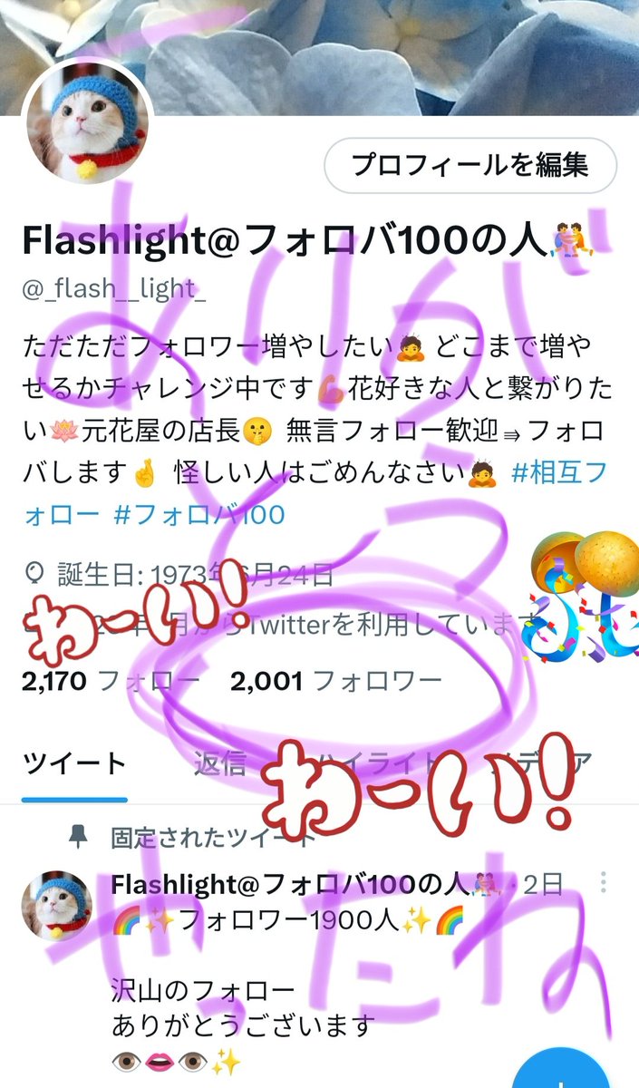 🌈🌈フォロワー2000人🌈🌈

皆様いつも
ありがとうございます✨

2000人達成出来ました👍

こうなれば
🎉🎉目指せ！万垢です🎉🎉

今年中に行けるかなぁ🥸

🙇🙇フォローお待ちしてます🙇🙇

フォロバ頑張ります💪

#フォロバ100
#相互フォロー
#拡散希望
