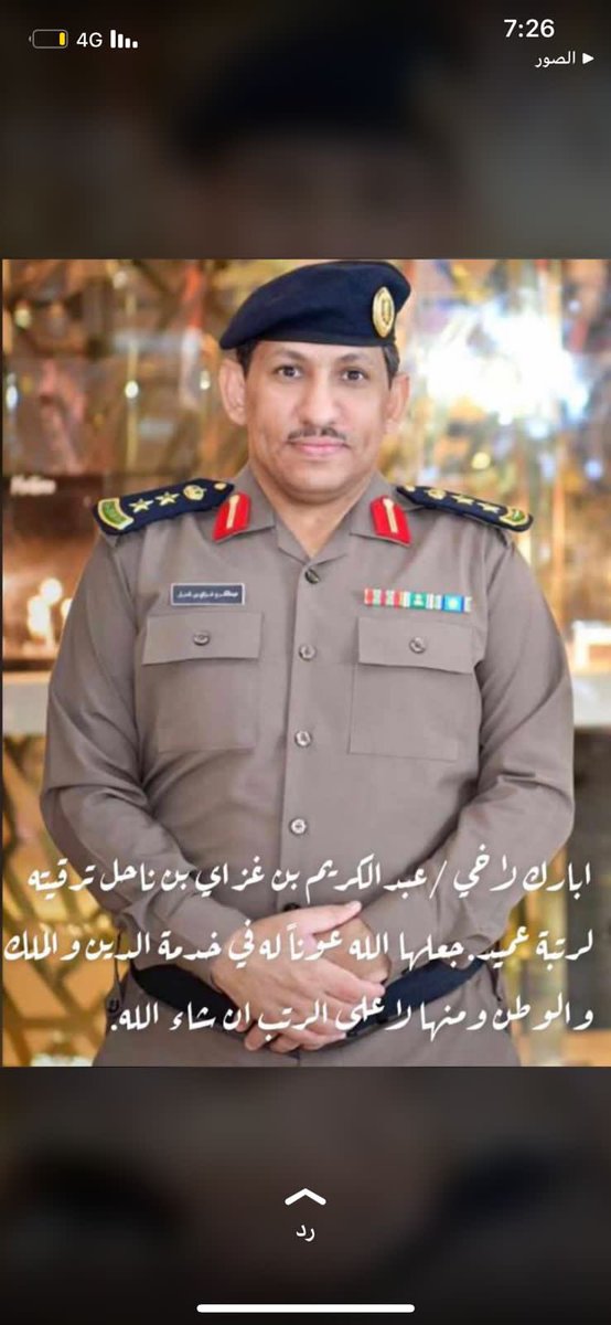 1Nahal's tweet photo. أبارك لاخي الشيخ / عبدالكريم بن غزاي بن نايف بن ناحل ترقيته لرتبة عميد جعلها الله عوناًله في خدمة الدين والملك والوطن ونسأل الله له التوفيق وإلى المراتب العليا إن شاء الله https://t.co/Bqn9k2VIRT